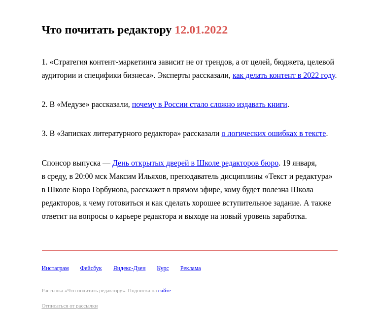Письмо компании «Редактору.ру» на тему «12.01.2022»