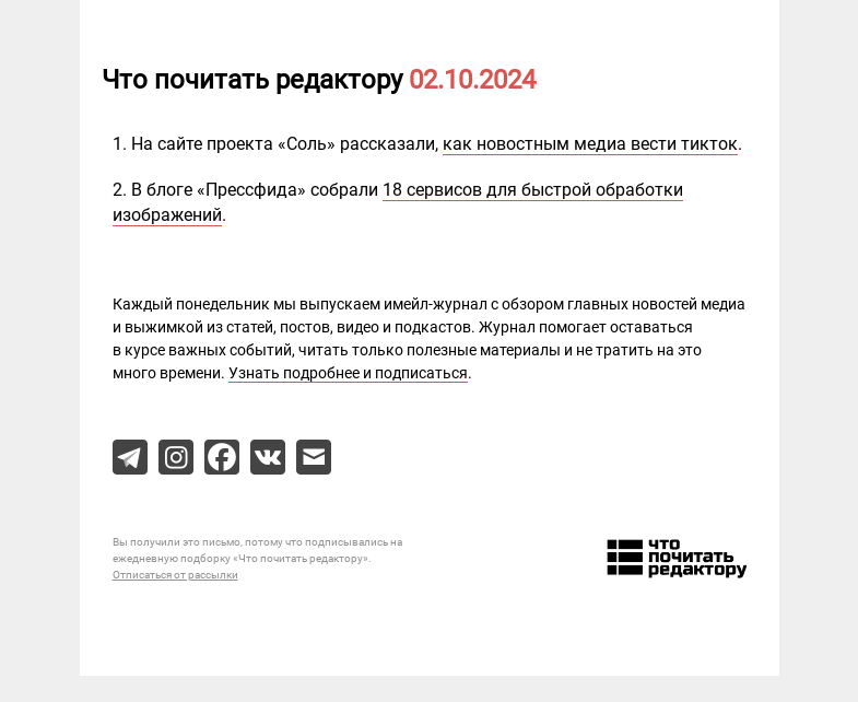 Письмо компании «Редактору.ру» на тему «02.10.2024»
