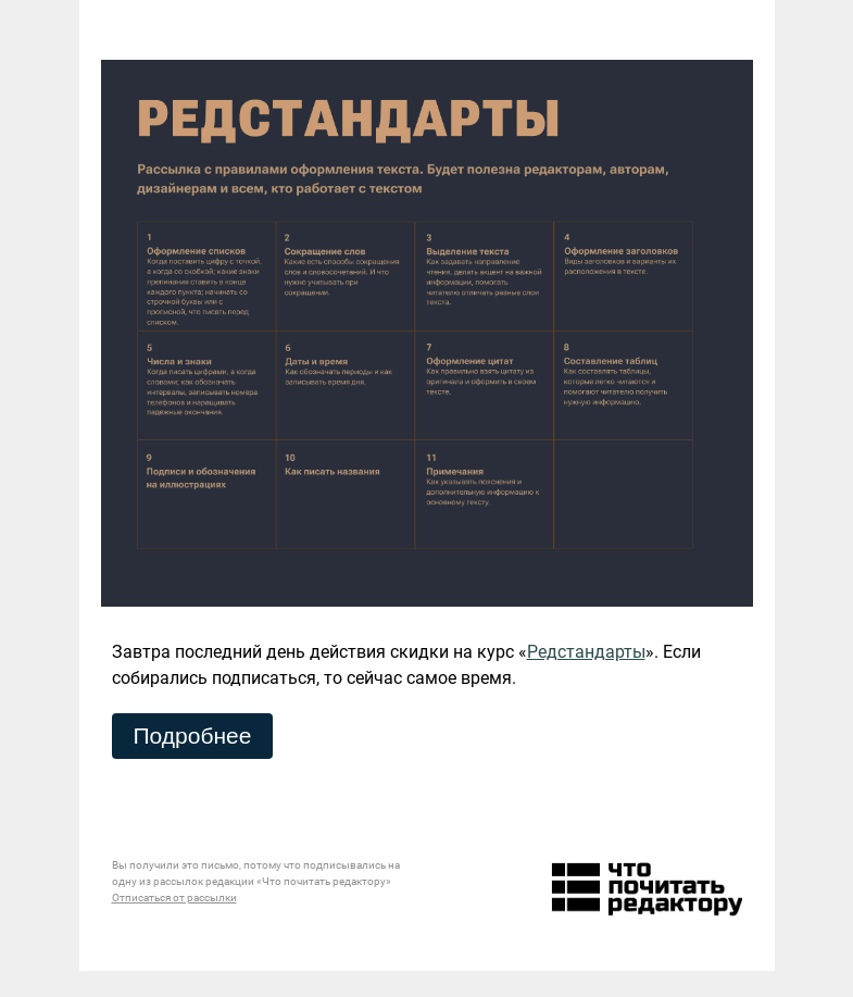 Письмо компании «Редактору.ру» на тему «Завтра последний день действия скидки на курс «Редстандарты»»