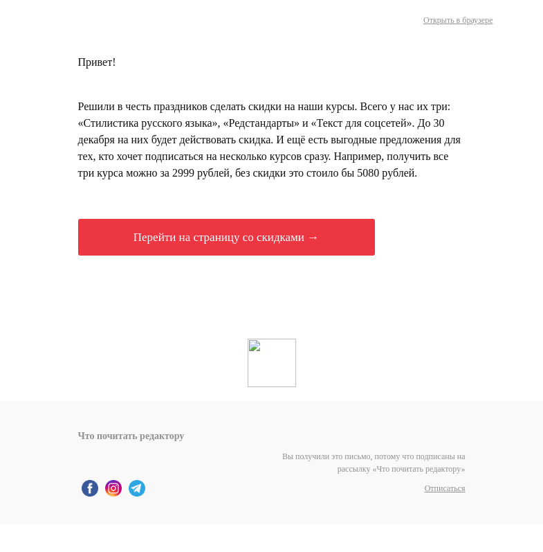 Письмо компании «Редактору.ру» на тему «Новогодние скидки на курсы»