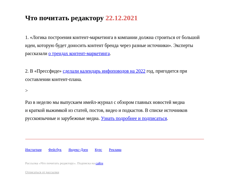 Письмо компании «Редактору.ру» на тему «22.12.2021»