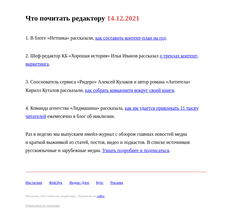Письмо компании «Редактору.ру» на тему «14.12.2021»