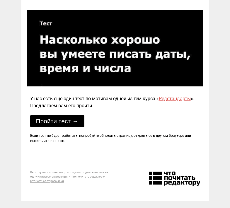 Письмо компании «Редактору.ру» на тему «Тест: насколько хорошо вы умеете писать даты, время и числа»