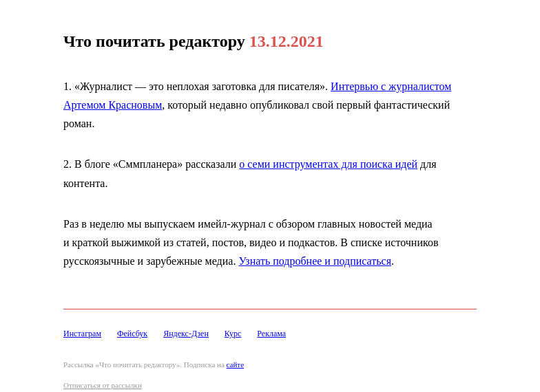 Письмо компании «Редактору.ру» на тему «13.12.2021»