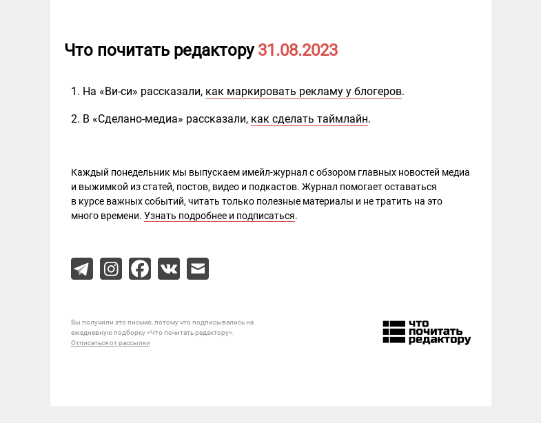 Письмо компании «Редактору.ру» на тему «31.08.2023»