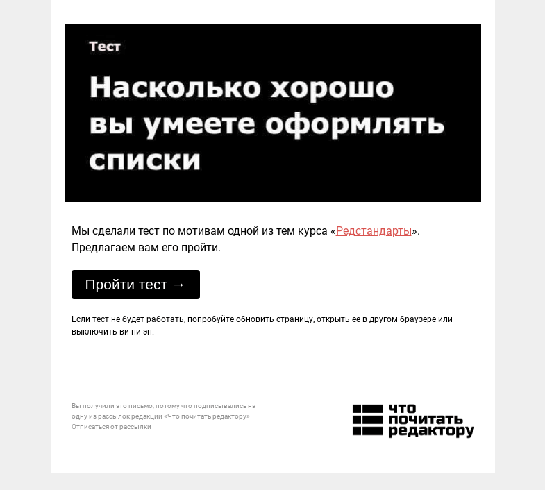 Письмо компании «Редактору.ру» на тему «Тест: насколько хорошо вы умеете оформлять списки»