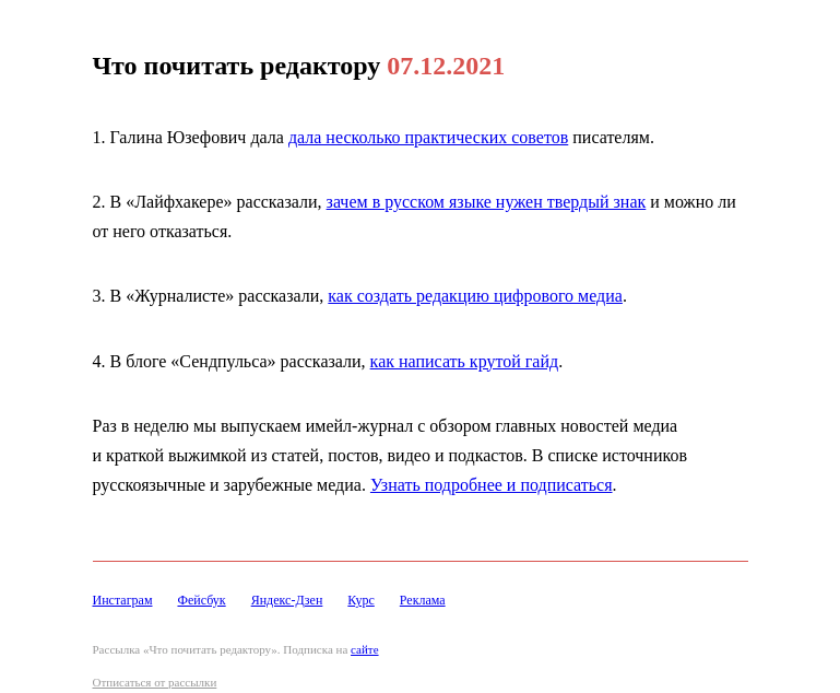 Письмо компании «Редактору.ру» на тему «07.12.2021»
