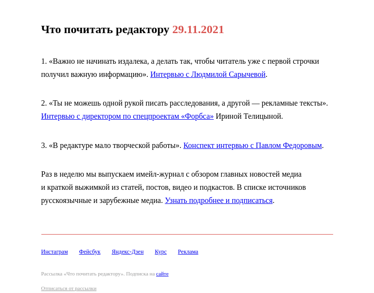Письмо компании «Редактору.ру» на тему «29.11.2021»