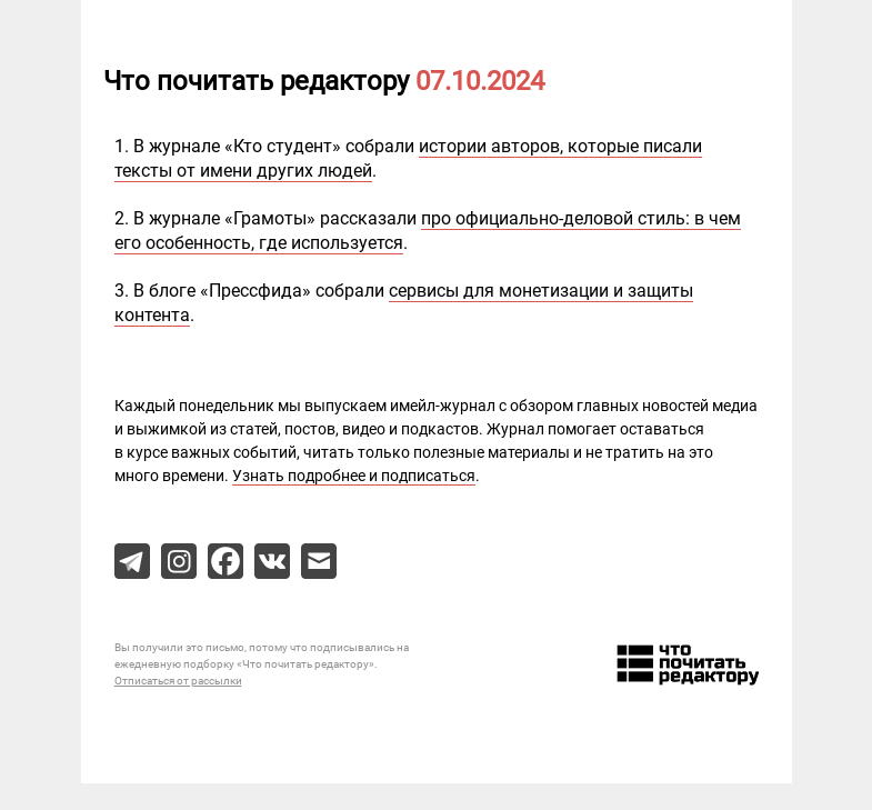 Письмо компании «Редактору.ру» на тему «07.10.2024»