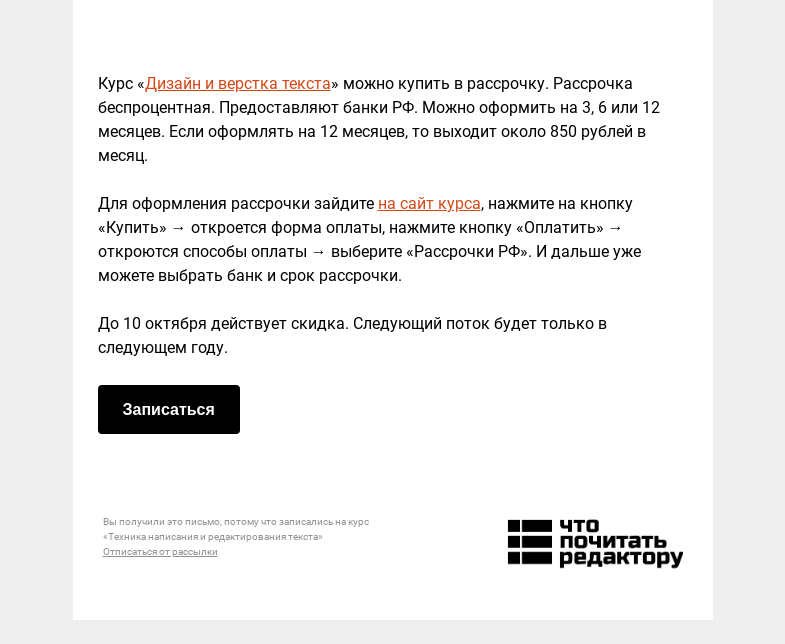 Письмо компании «Редактору.ру» на тему «Как купить курс «Дизайн и верстка текста» в рассрочку»