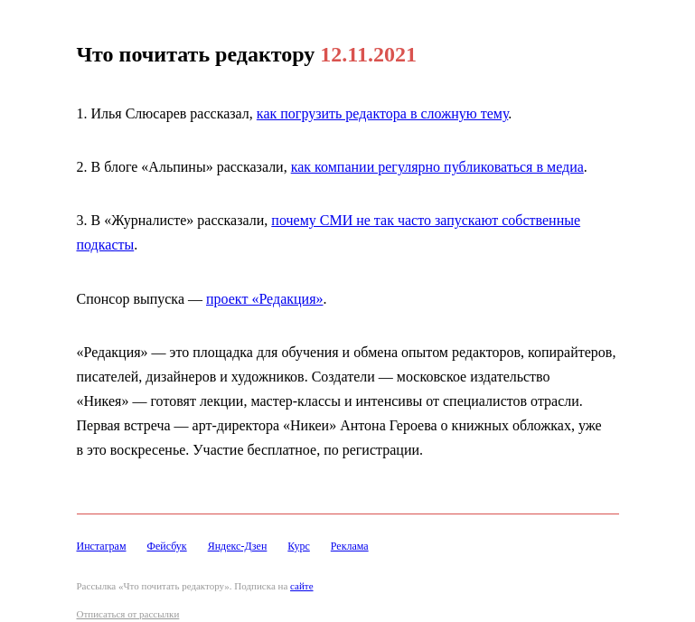 Письмо компании «Редактору.ру» на тему «12.11.2021»