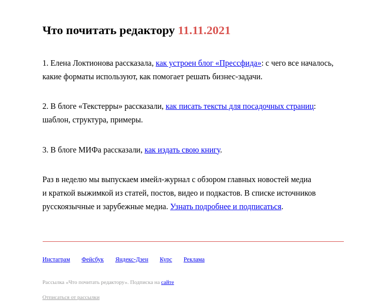 Письмо компании «Редактору.ру» на тему «11.11.2021»