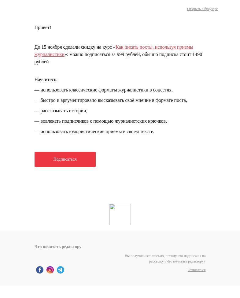 Письмо компании «Редактору.ру» на тему «Скидка на курс «Текст для соцсетей»»