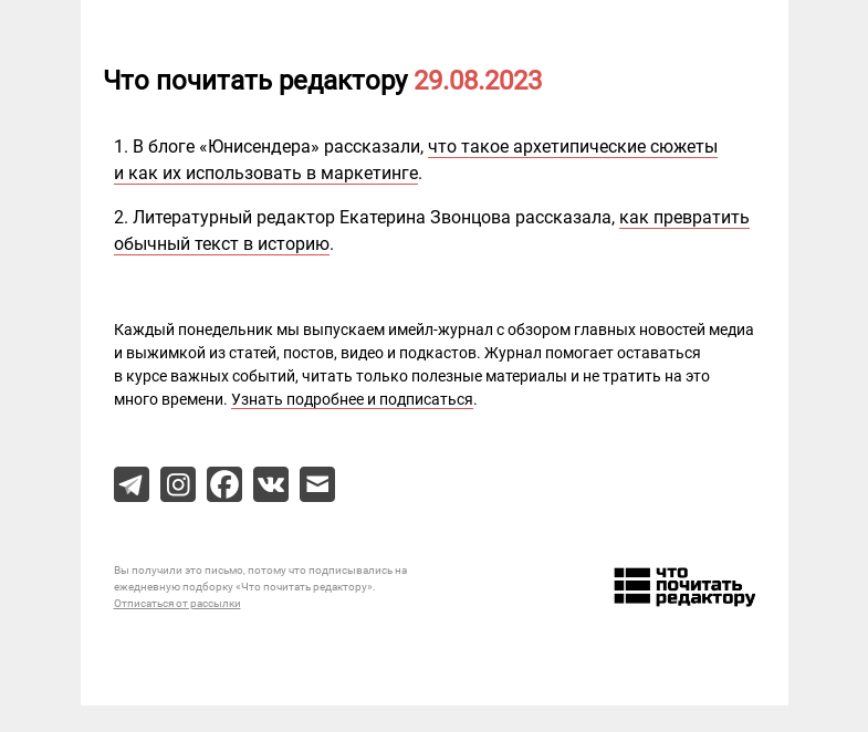 Письмо компании «Редактору.ру» на тему «29.08.2023»