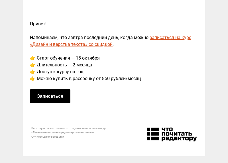 Письмо компании «Редактору.ру» на тему «Завтра последний день действия скидки на «Дизайн и верстку текста» »