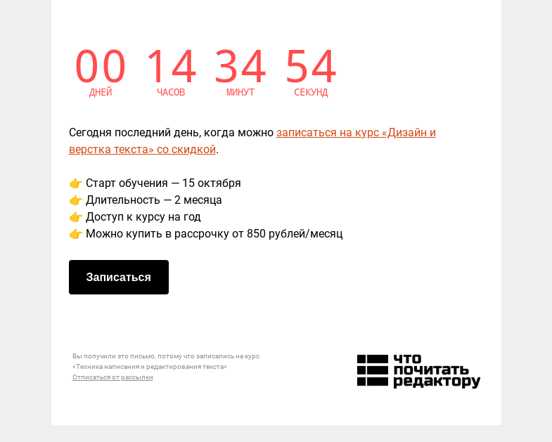 Письмо компании «Редактору.ру» на тему «Сегодня последний день действия скидки на курс «Дизайн и верстка текста»»