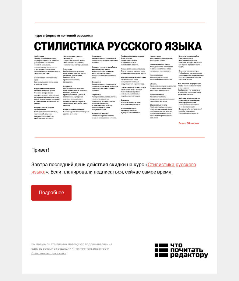 Письмо компании «Редактору.ру» на тему «Завтра последний день действия скидки на Стилистику русского языка»