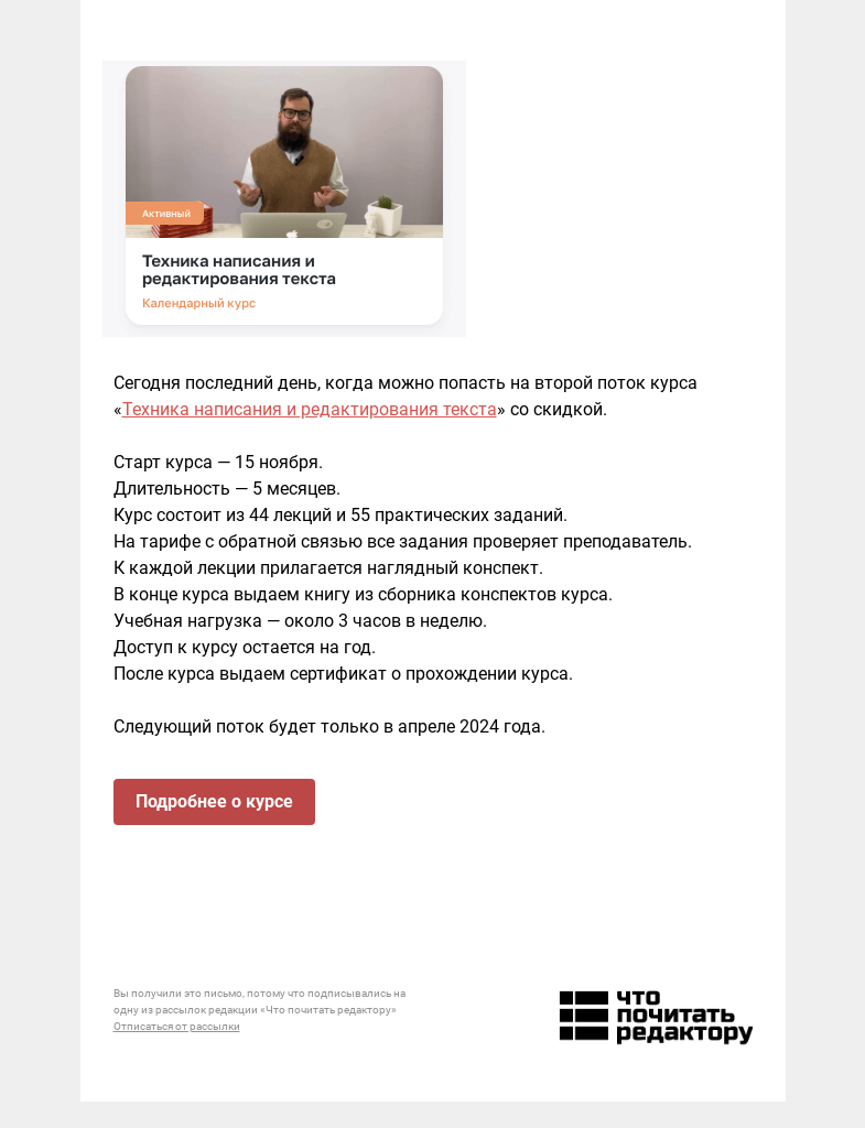 Письмо компании «Редактору.ру» на тему «Сегодня последний день действия скидки на курс «Техника написания и редактирования текста»»