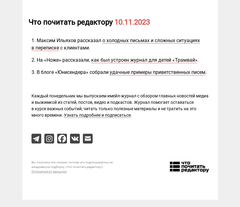 Письмо компании «Редактору.ру» на тему «10.11.2023»