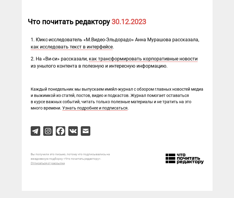 Письмо компании «Редактору.ру» на тему «30.12.2023»