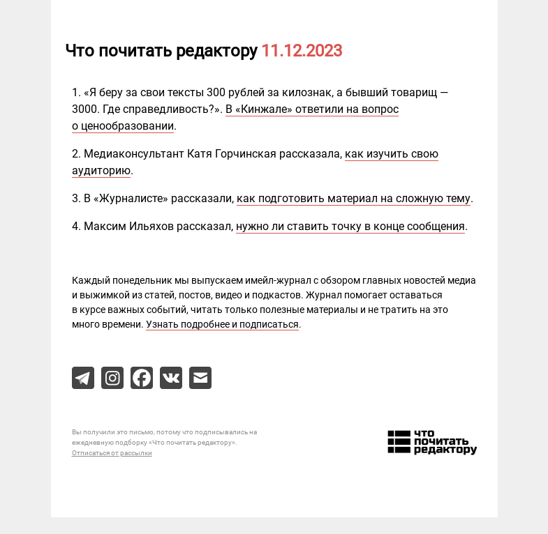 Письмо компании «Редактору.ру» на тему «11.12.2023»