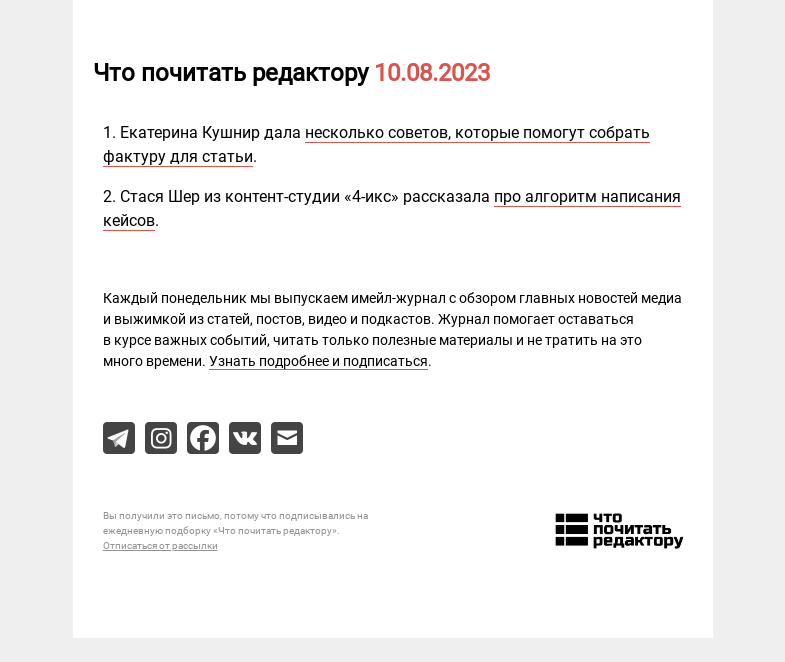 Письмо компании «Редактору.ру» на тему «10.08.2023»