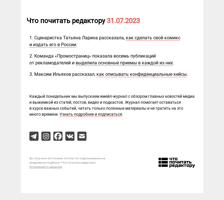 Письмо компании «Редактору.ру» на тему «31.07.2023»