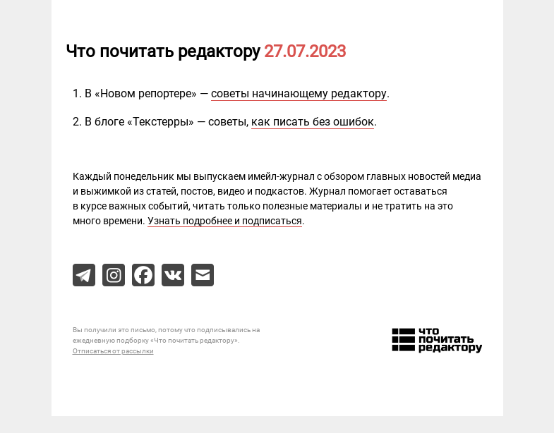 Письмо компании «Редактору.ру» на тему «27.07.2023»