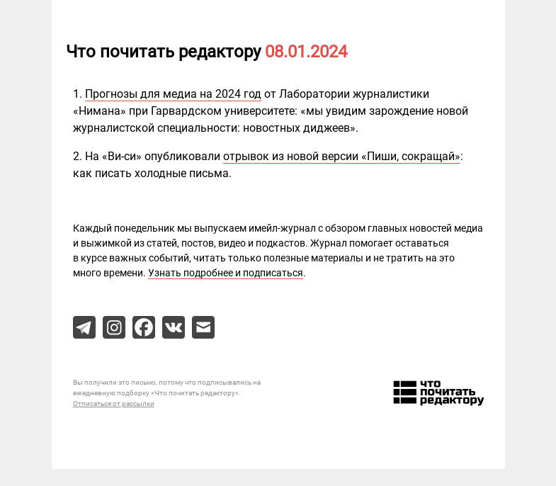 Письмо компании «Редактору.ру» на тему «08.01.2024»
