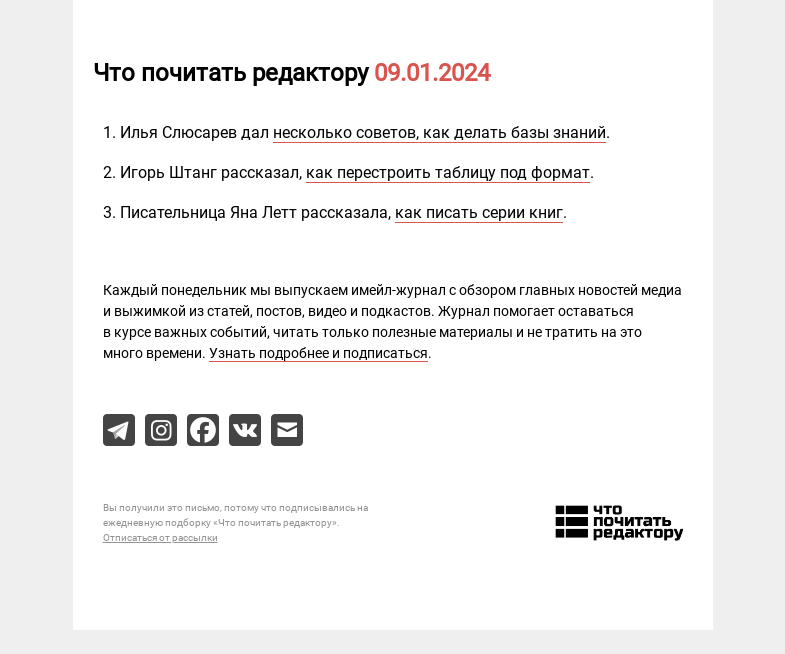 Письмо компании «Редактору.ру» на тему «09.01.2024»
