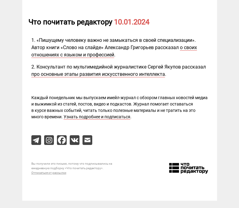 Письмо компании «Редактору.ру» на тему «10.01.2024»