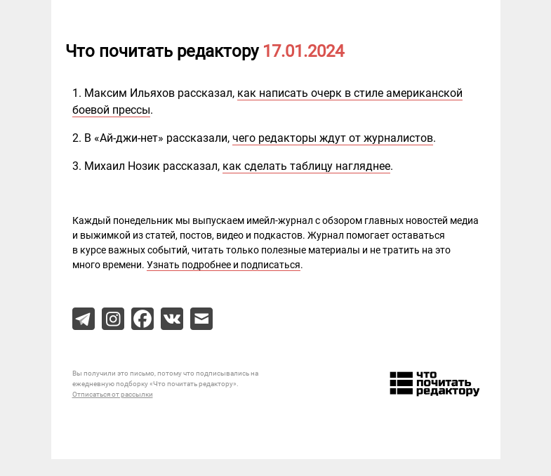 Письмо компании «Редактору.ру» на тему «17.01.2024»