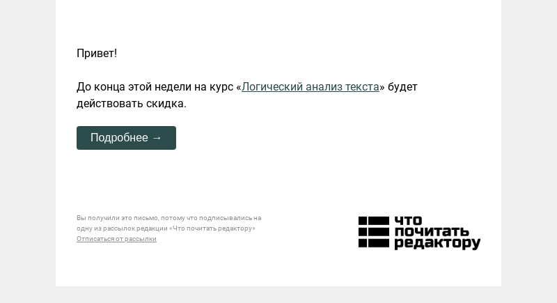 Письмо компании «Редактору.ру» на тему «Скидка на курс «Логический анализ текста»»