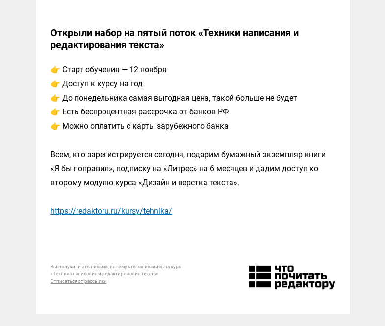 Письмо компании «Редактору.ру» на тему « 🎉 Открыли набор на пятый поток «Техники написания и редактирования текста»»
