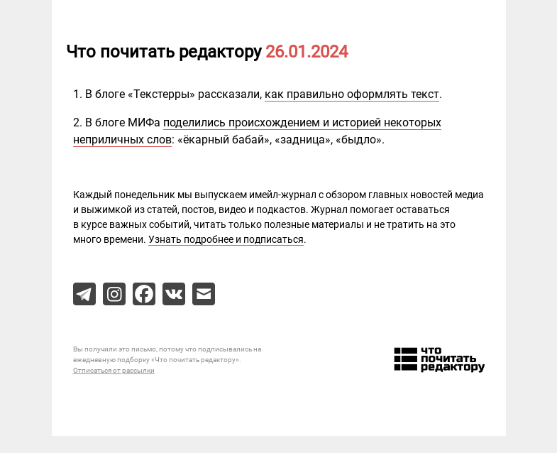 Письмо компании «Редактору.ру» на тему «26.01.2024»