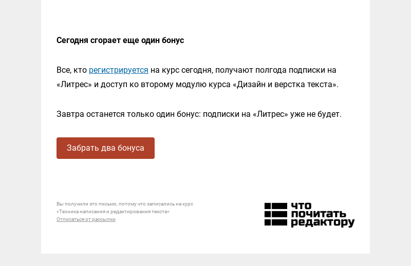 Письмо компании «Редактору.ру» на тему «Сегодня сгорает еще один бонус»