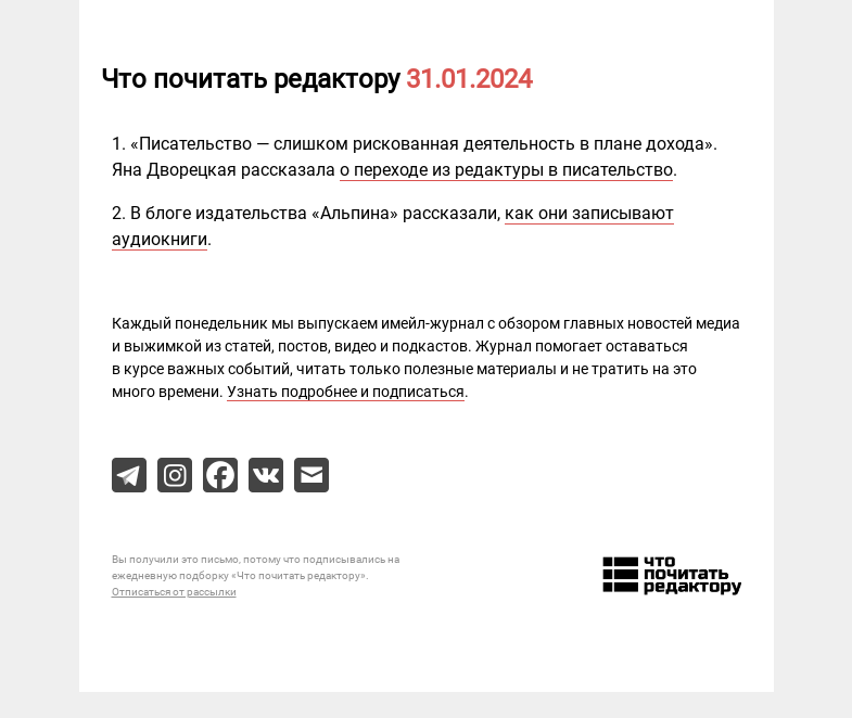 Письмо компании «Редактору.ру» на тему «31.01.2024»