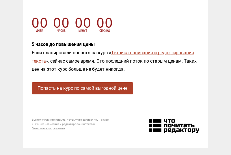 Письмо компании «Редактору.ру» на тему «5 часов до повышения цены»