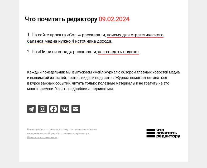 Письмо компании «Редактору.ру» на тему «09.02.2024»