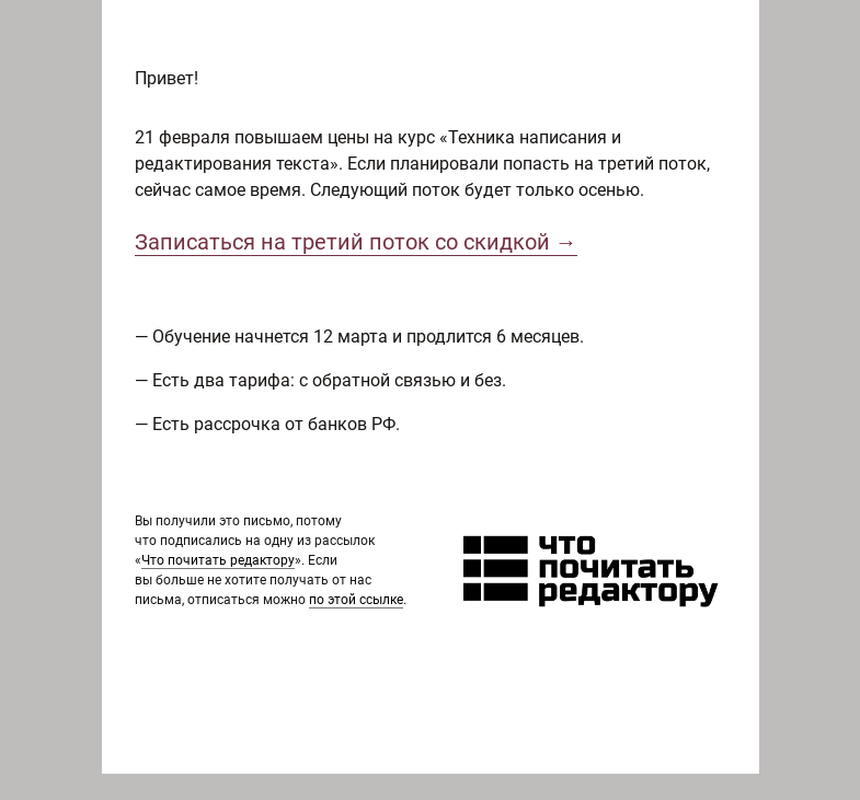 Письмо компании «Редактору.ру» на тему «Послезавтра повышаем цены на курс «Техника написания и редактирования текста»»