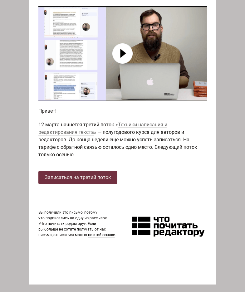 Письмо компании «Редактору.ру» на тему «12 марта стартует третий поток курса «Техника написания и редактирования текста»»