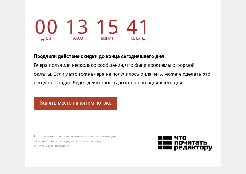 Письмо компании «Редактору.ру» на тему «Продлили действие скидки до конца сегодняшнего дня »