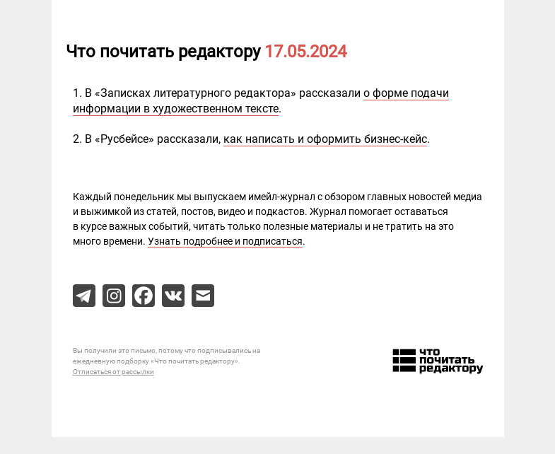 Письмо компании «Редактору.ру» на тему «17.05.2024»