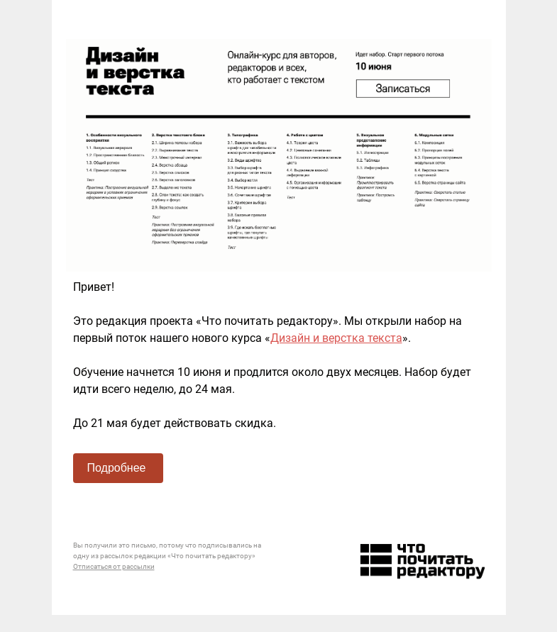 Письмо компании «Редактору.ру» на тему «🎉  Открыли набор на первый поток курса «Дизайн и верстка текста»»