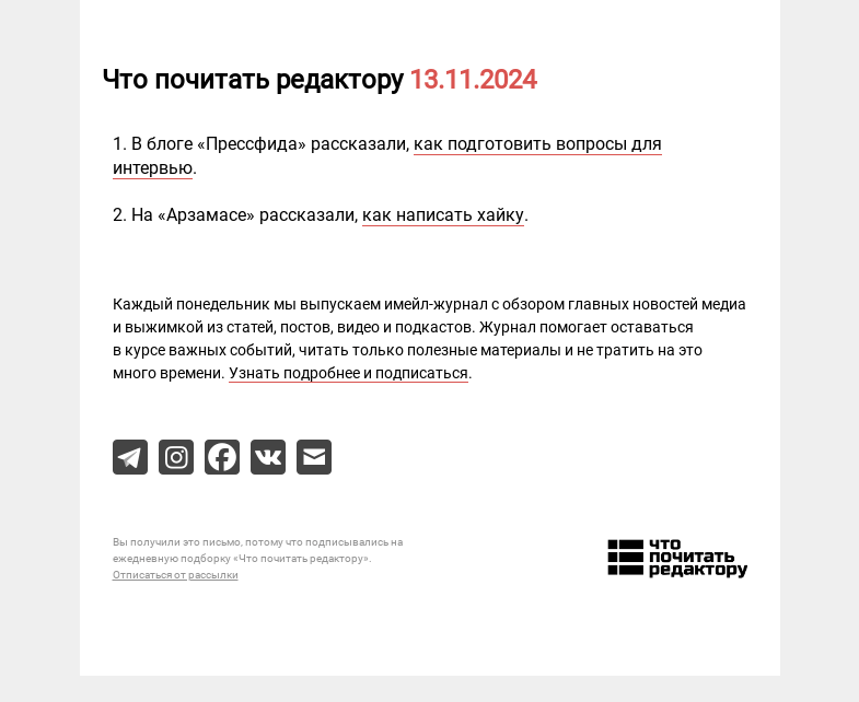 Письмо компании «Редактору.ру» на тему «13.11.2024»