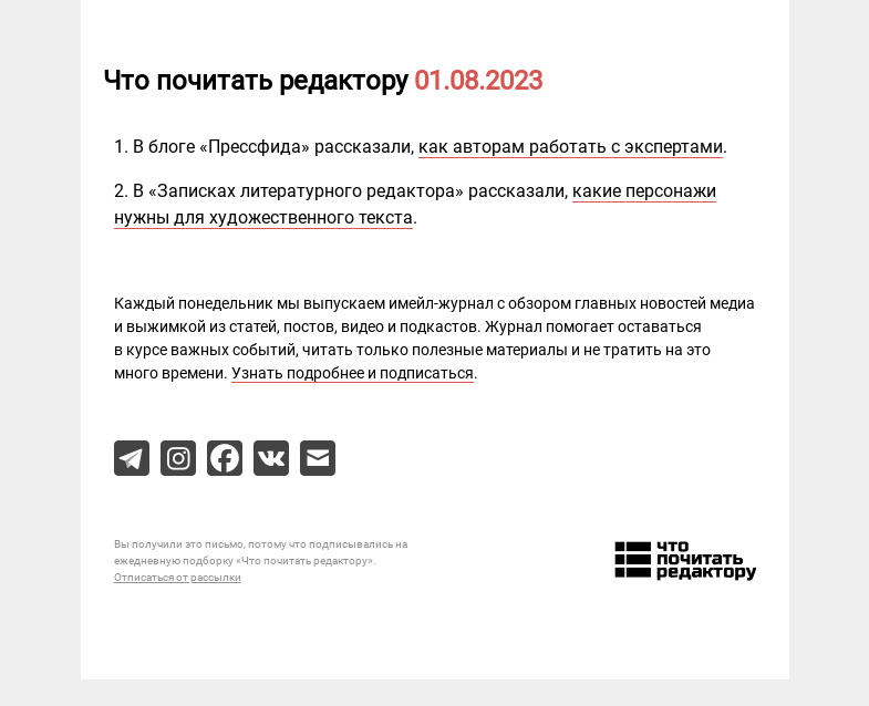 Письмо компании «Редактору.ру» на тему «01.08.2023»