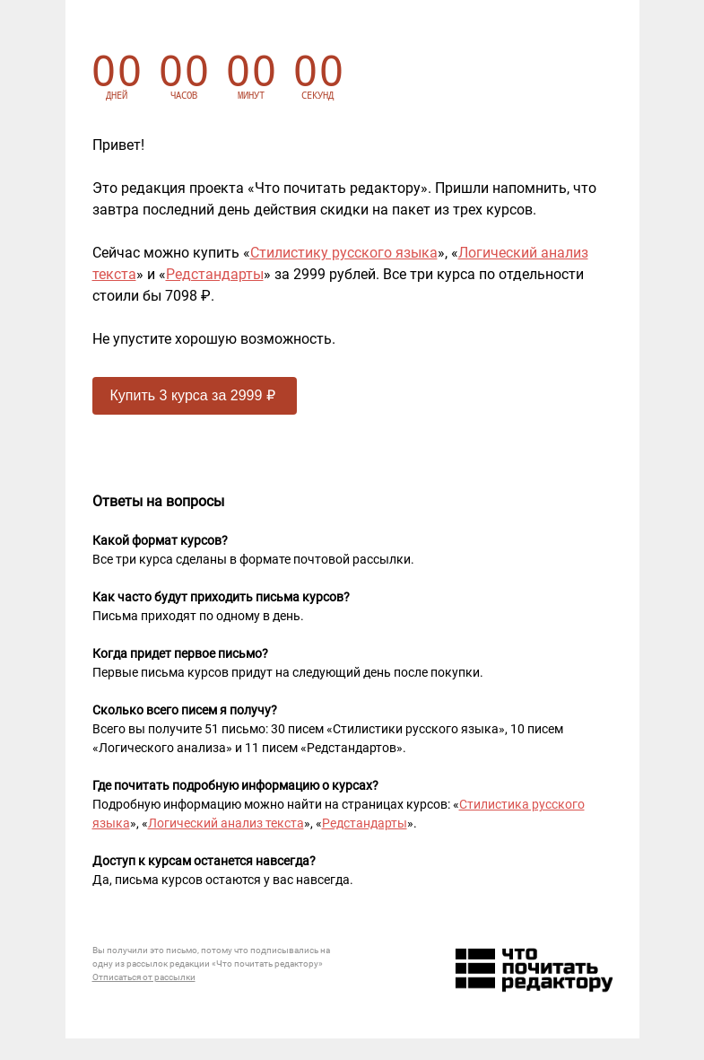 Письмо компании «Редактору.ру» на тему «Завтра последний день действия скидки»