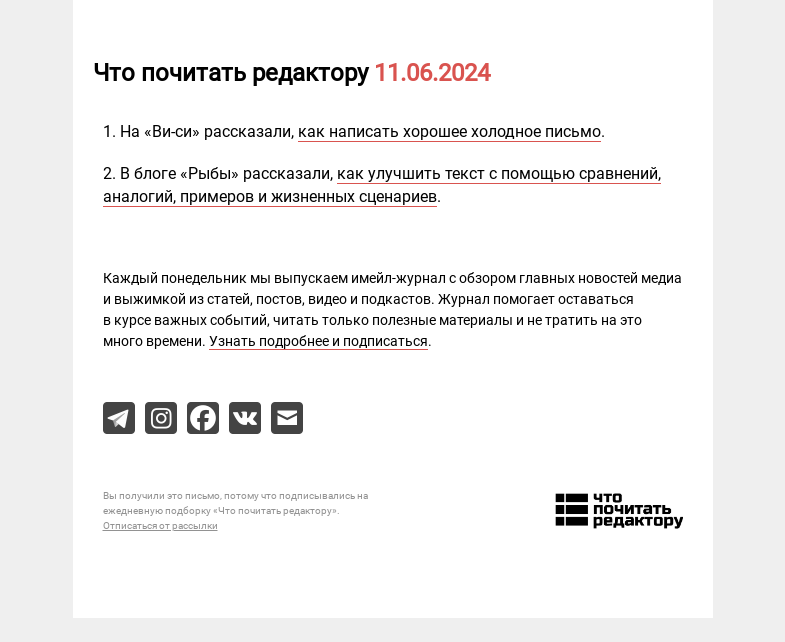 Письмо компании «Редактору.ру» на тему «11.06.2024»