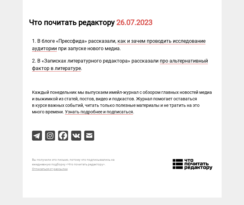 Письмо компании «Редактору.ру» на тему «26.07.2023»