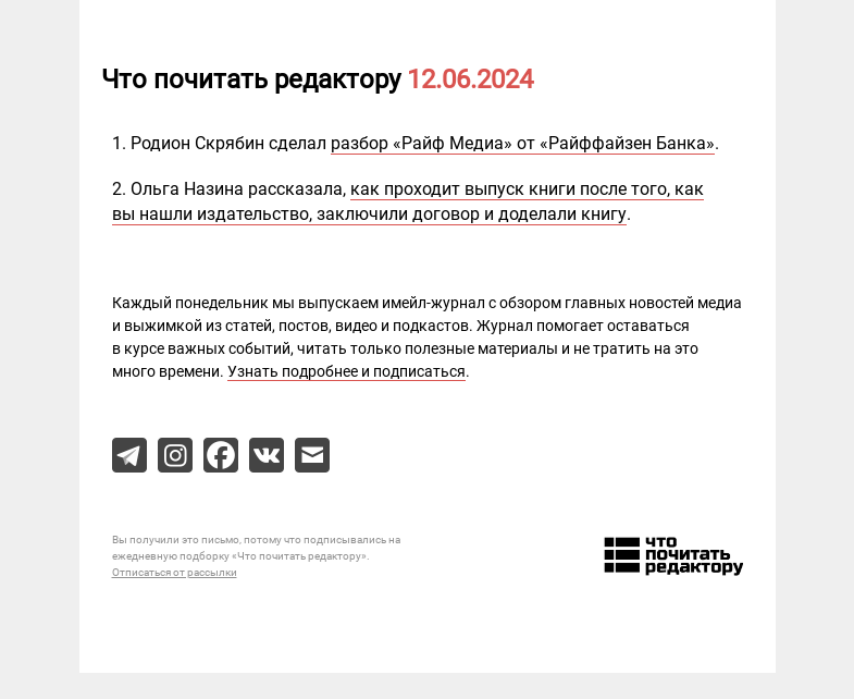 Письмо компании «Редактору.ру» на тему «12.06.2024»